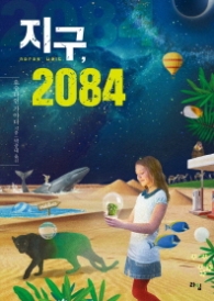 지구 2084 (라임 틴틴 스쿨 001)